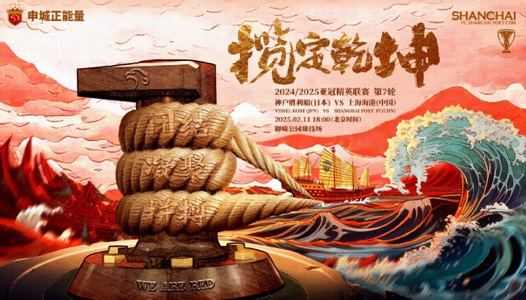  上海海港發布亞冠客戰神戶海報：攬定乾坤