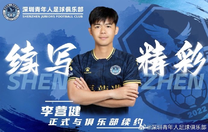 官方:中甲升班馬深圳青年人續(xù)約李營健、高康浩、溫永駿