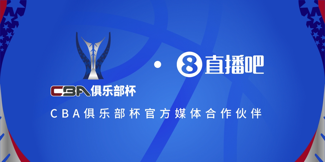  疆滬大戰！上海淘汰北京與新疆會師決賽爭奪首屆俱樂部杯總冠軍