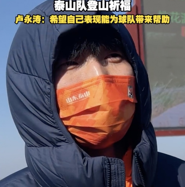 盧永濤:自己經驗比之前更豐富了 希望用表現為泰山隊帶來幫助