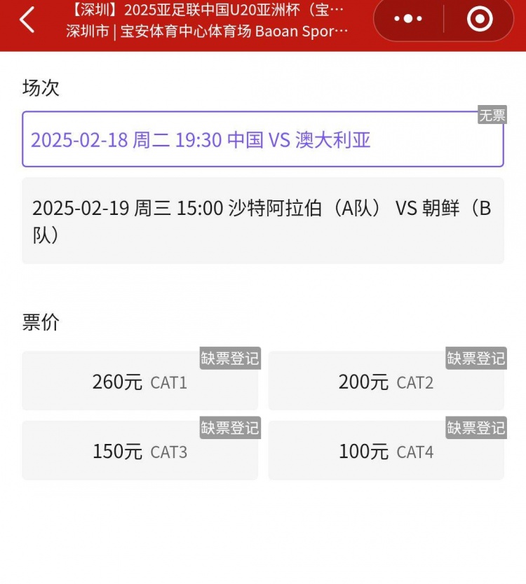  一票難求！國青VS澳大利亞的門票已經售罄，最高票價260元