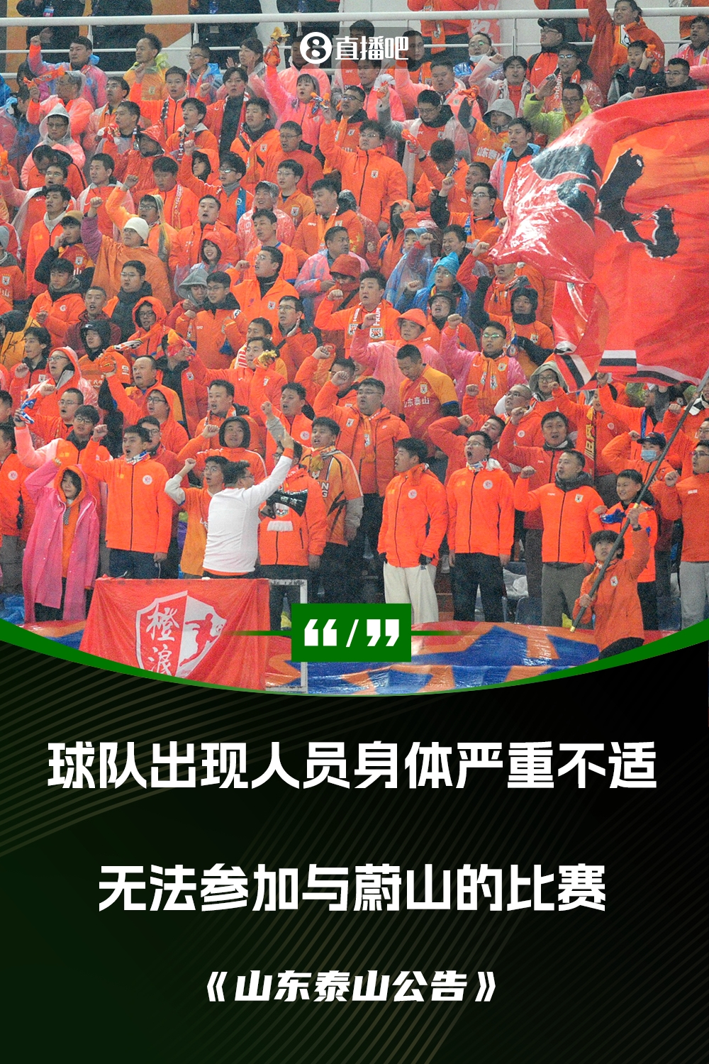 泰山退賽聲明:球隊出現人員身體嚴重不適 無法組成一支上場隊伍