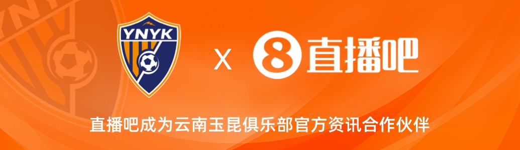 官宣!云南玉昆足球俱樂部正式入駐,直播吧成為官方資訊合作伙伴