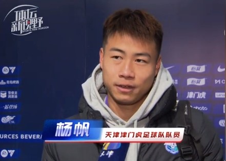  楊帆：每個賽季首戰都是遭遇戰不太好踢，大家有需要磨合的地方