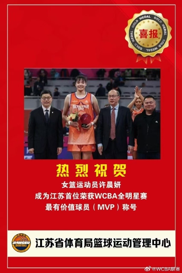  江蘇省體育局籃球中心發來賀電 祝許晨妍成江蘇首位女籃全明星MVP
