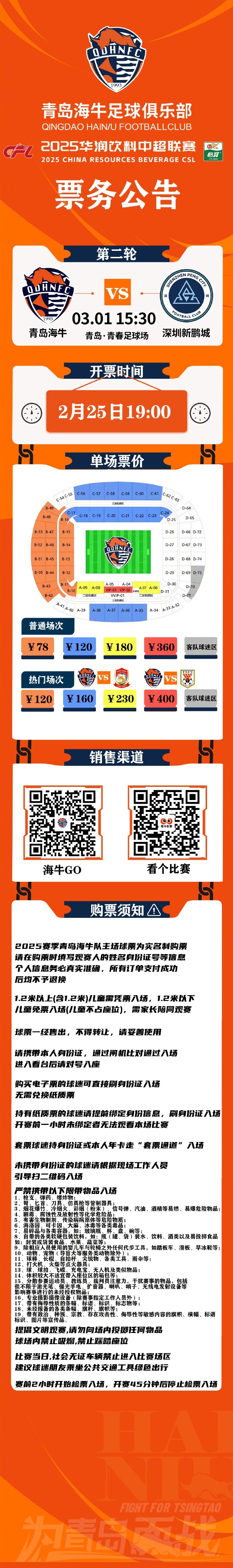  2025華潤飲料中超聯賽第二輪青島海牛vs深圳新鵬城票務公告