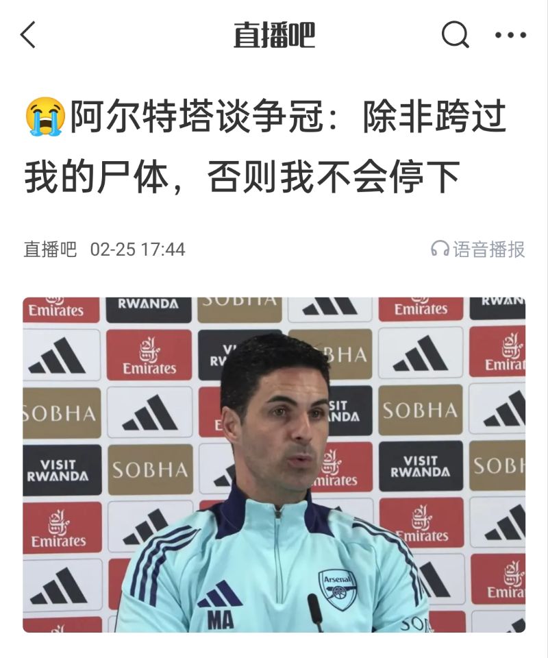  還爭冠嗎？阿爾特塔賽前曾表示：除非跨過我的尸體，否則不會停下