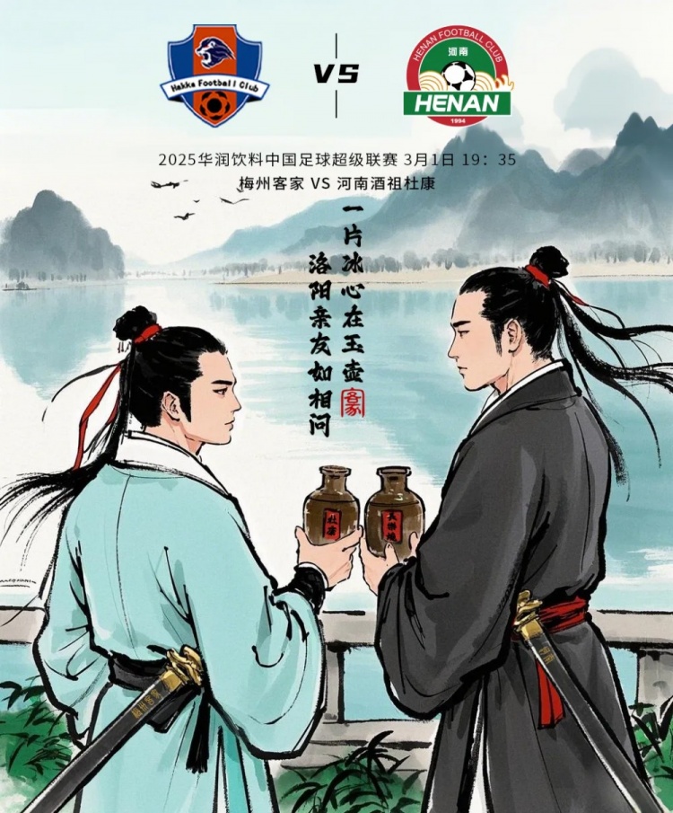 賽事預告:中超第2輪3月1日19:35 梅州客家vs河南俱樂部酒祖杜康