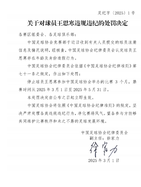  足協官方：球員王思寒存在年齡及身份造假行為，禁賽3個月