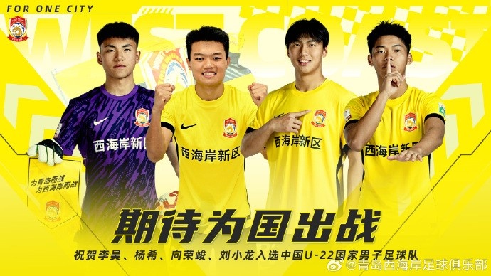  李昊、楊希、向榮峻和劉小龍入選U22國(guó)足，青島西海岸發(fā)文祝賀