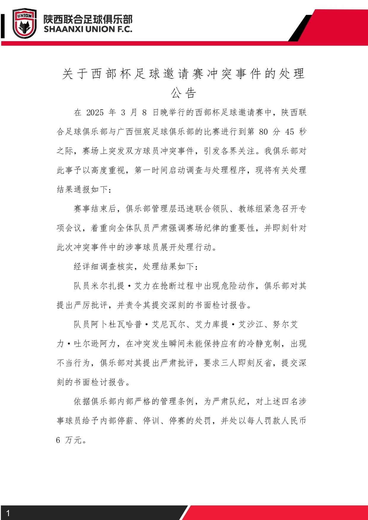  西部杯沖突后續！陜西聯合官方：四名涉事球員三停，并罰款6萬元