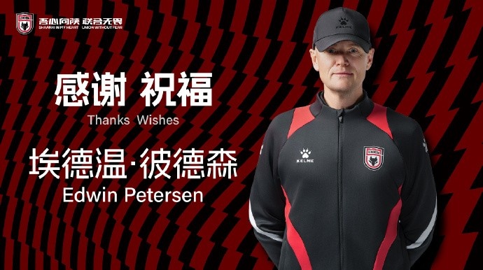  【公告】埃德溫·彼得森先生不再兼任陜西聯合一線隊主教練