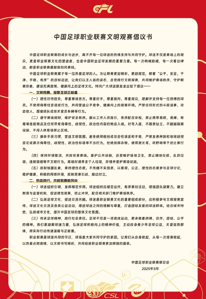  中國足球職業(yè)聯(lián)賽文明觀賽倡議書發(fā)布，提倡球迷文明觀賽