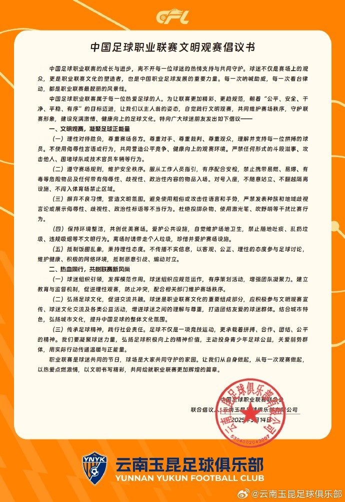  云南玉昆與中足聯聯合發布《中國足球職業聯賽文明觀賽倡議書》