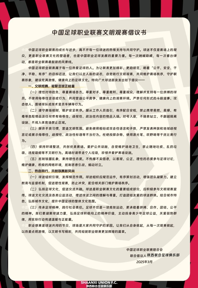  讓我們從自身做起，從每一次觀賽做起，共同打造我的文明賽場
