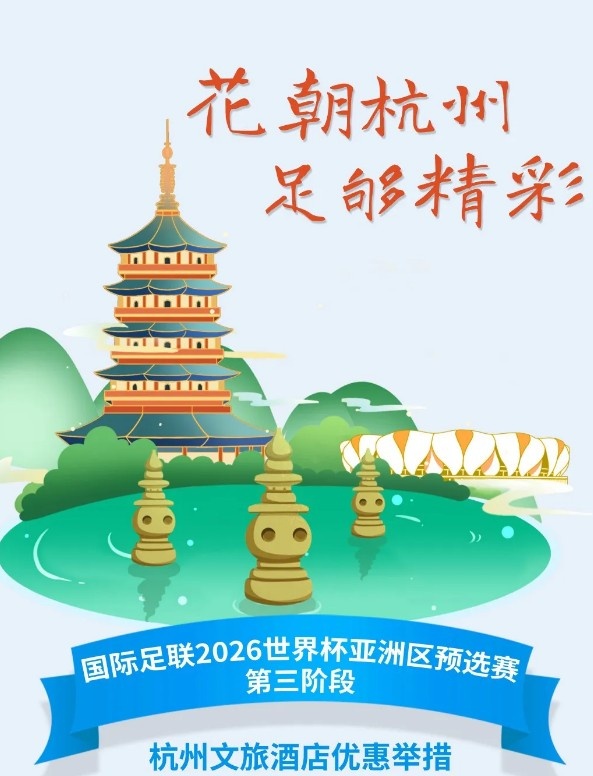 杭州文旅:憑世預賽門票,可在杭州享受97家酒店及181個產品優惠