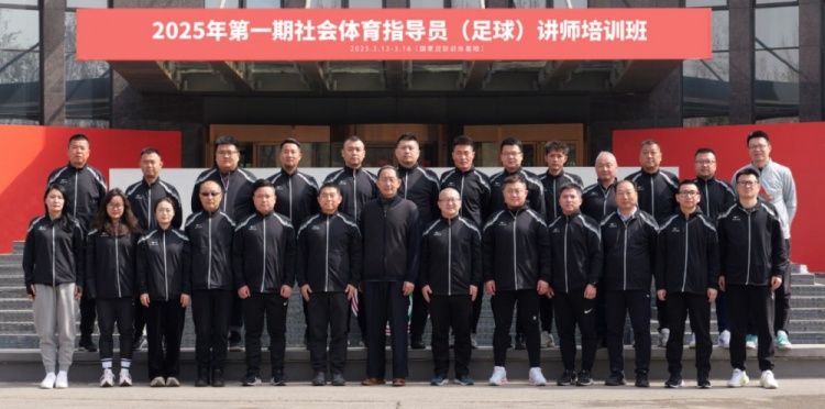  中國足協持續舉辦社會體育指導員（足球）講師培訓班