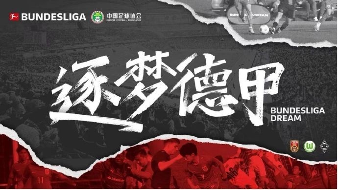  門興官方：與中國足協開啟“逐夢德甲”第二季 U16國足將前往集訓