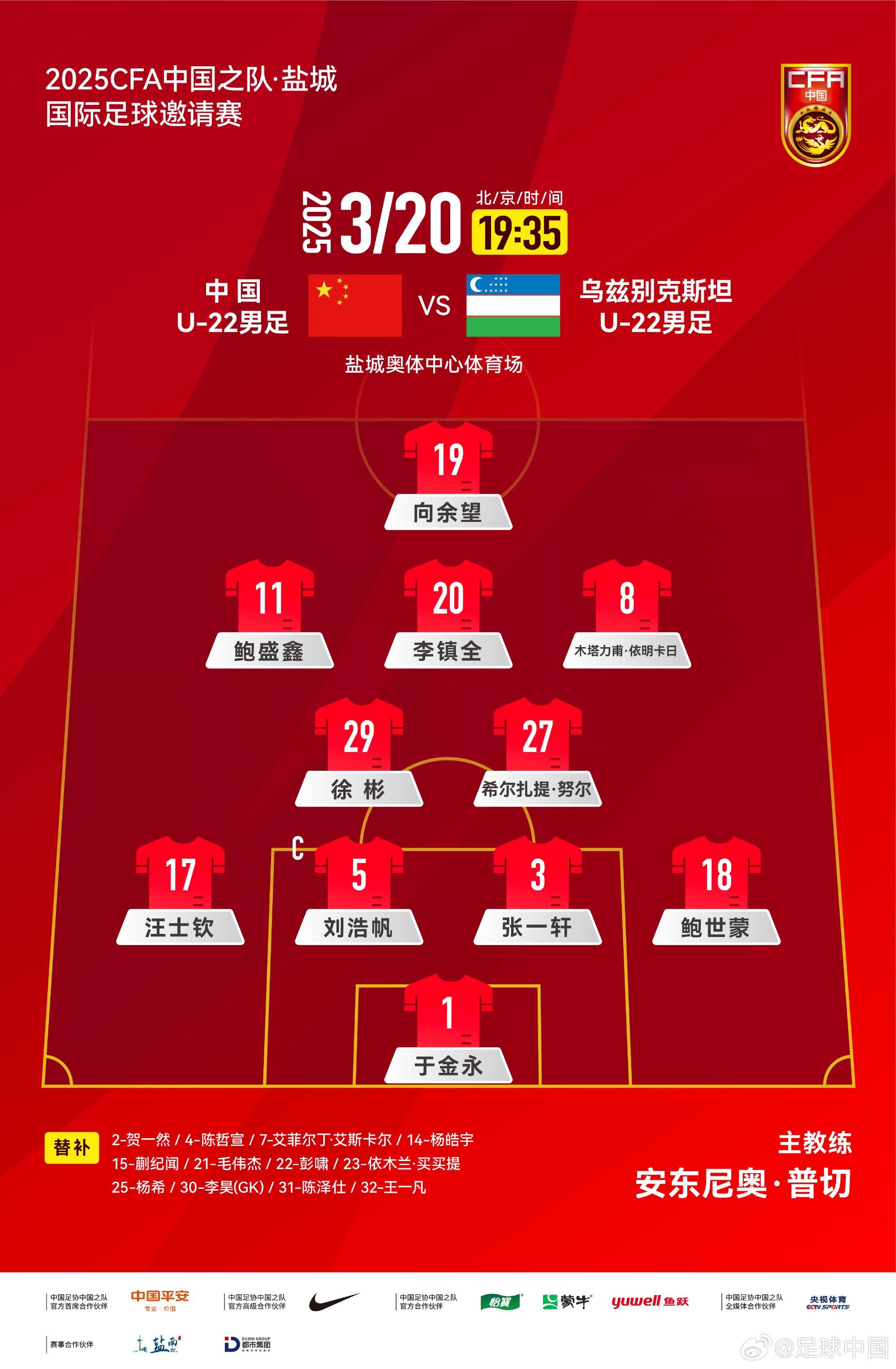  中國U-22男足VS烏茲別克斯坦U-22男足，中國隊首發(fā)名單出爐