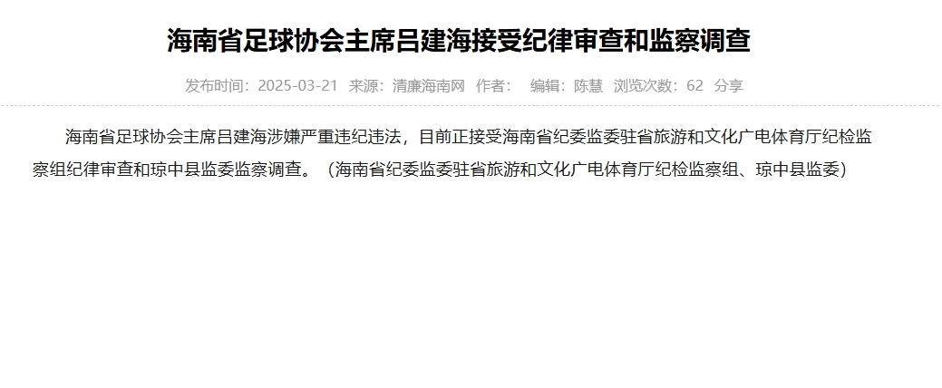  涉嫌嚴重違紀違法，海南省足協主席呂建海正在接受調查