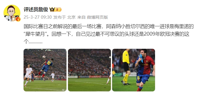  詹俊：回想一下，自己見過最不可思議的頭球還是09年歐冠決賽的
