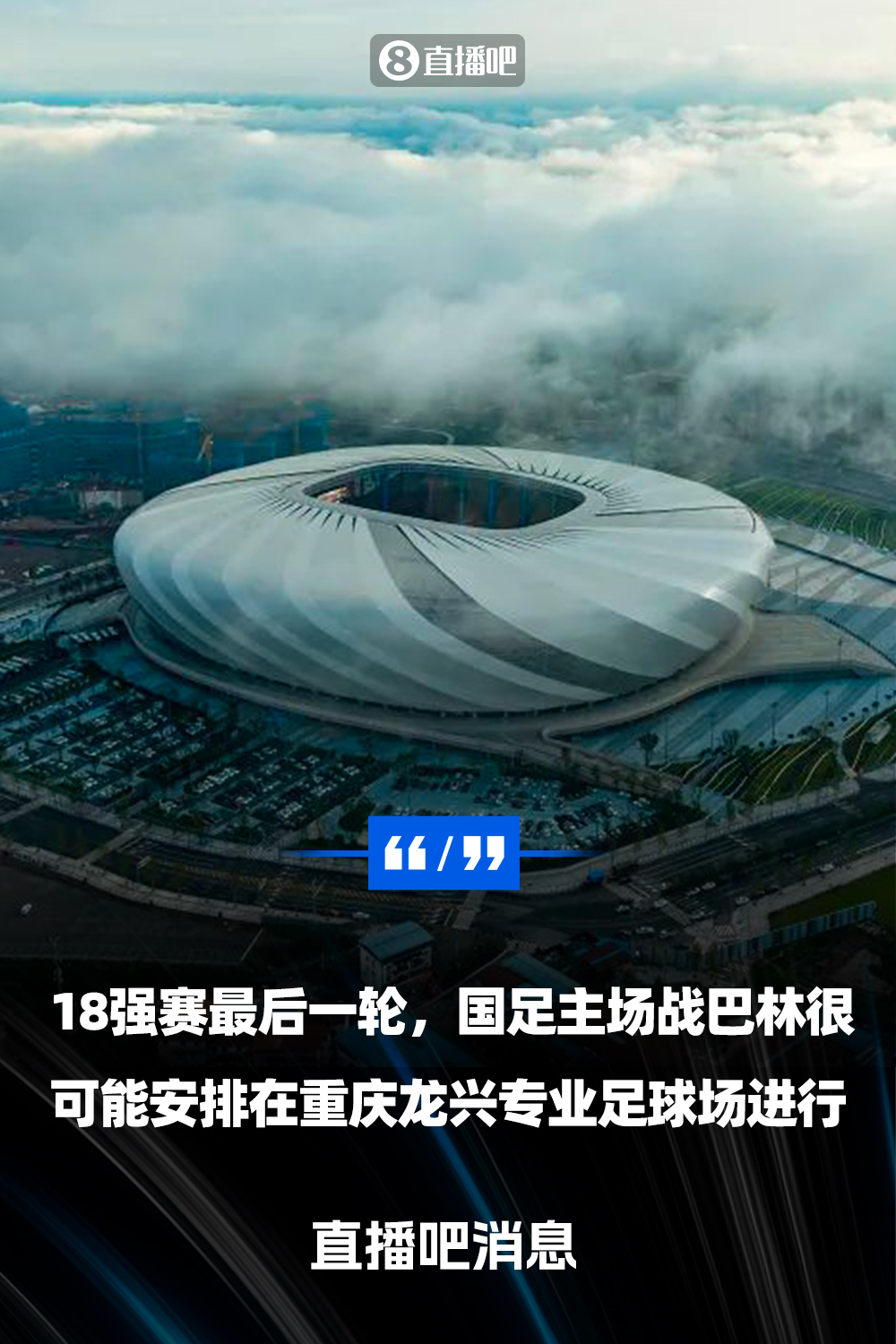  重慶龍興專業(yè)足球場(chǎng)介紹：重慶首座專業(yè)足球場(chǎng)，容納6萬人