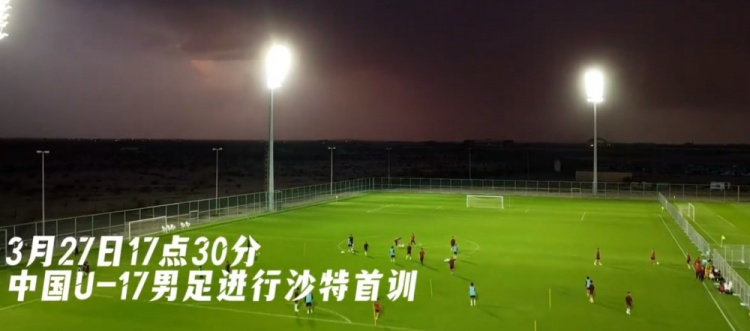  U17國足抵達沙特阿拉伯城市塔伊夫，備戰(zhàn)一周后打響的U17亞洲杯