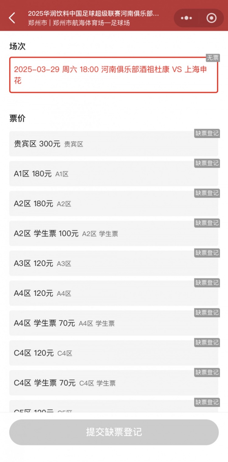  銷售火爆！河南vs申花昨晚開票，目前河南隊官方平臺已顯示售罄