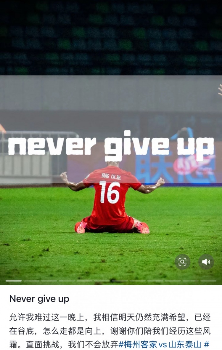 梅州遭泰山逆轉(zhuǎn),楊超聲社媒:Never give up 允許我難過這一晚上